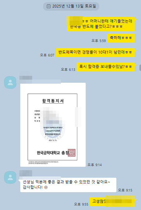 한국공학대 합격통지서와 감사 인사 대화